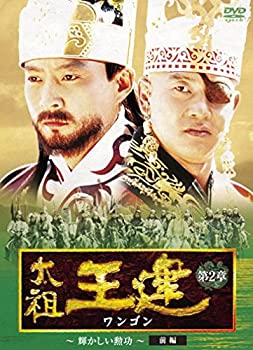 【中古】(非常に良い)太祖王建(ワンゴン) 第2章 輝かしい勲功 前編 [DVD]｜ドリエム店