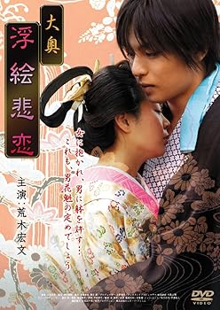 【中古】(非常に良い)大奥 浮絵悲恋 [DVD] 荒木宏文｜ドリエム店