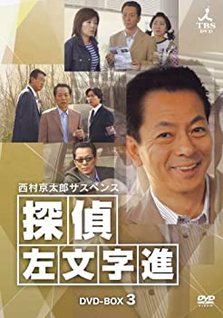 【中古】(非常に良い)西村京太郎サスペンス 探偵 左文字進 DVD-BOX 3｜ドリエム店 28,950円