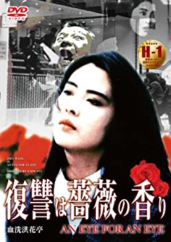 【中古】(非常に良い)復讐は薔薇の香り [DVD] ジョイ・ウォン (出演), モク・シウチョン (出演), オー・シンプイ (監督) 9,363円