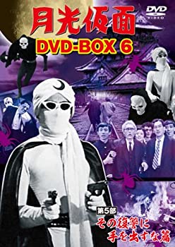 【中古】(非常に良い)月光仮面 DVD-BOX6 第5部 その復讐に手を出すな篇｜ドリエム店