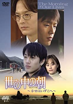 【中古】(非常に良い)世の中の朝 ~幸せはいずこへ~ DVD チョ・ミンギ, チョン・チャン｜ドリエム店