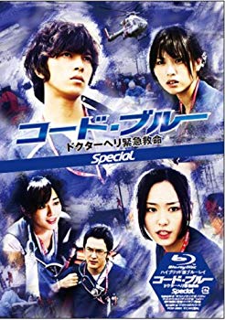 【中古】(非常に良い)コード・ブルー ドクターヘリ緊急救命 スペシャル【ハイブリッド版Blu-ray】｜ドリエム店