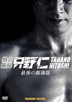 【中古】(非常に良い)特命係長 只野仁 最後の劇場版 プレミアム・エディション 2枚組・初回生産限定 [DVD]