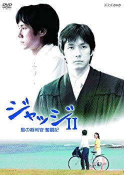 【中古】(非常に良い)ジャッジII 島の裁判官 奮闘記 DVD-BOX|ドリエム店