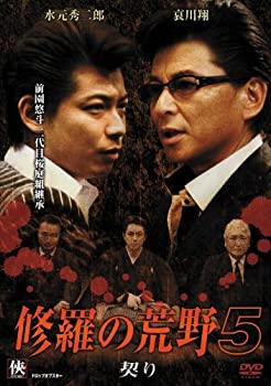 【中古】(非常に良い)修羅の荒野5 契り [DVD] 水元秀二郎, 浜田大介, 哀川翔 (出演), 市川徹 (監督)