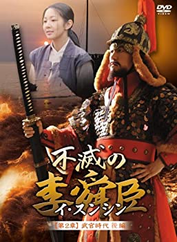 【中古】(非常に良い)不滅の李舜臣 第2章 武官時代 後編DVD-BOX|ドリエム店