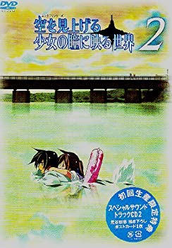 【中古】(非常に良い)空を見上げる少女の瞳に映る世界 2巻 [DVD]画像