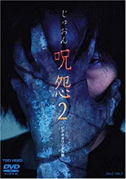 【中古】(非常に良い)呪怨2 [DVD]｜ドリエム店