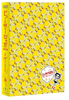【中古】(非常に良い)ピューと吹く!ジャガー ~いま、吹きにゆきます~ シネマ・ザ・ムービーBOX【初回限定生産】 [DVD]｜ドリエム店