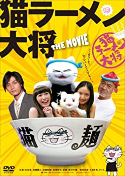 【中古】(非常に良い)猫ラーメン大将 通常版 [DVD]