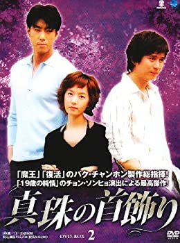 【中古】(非常に良い)真珠の首飾り DVD-BOX2