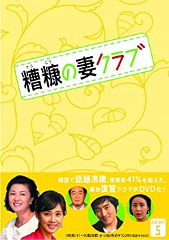 【中古】(非常に良い)糟糠(そうこう)の妻クラブDVD-BOX5(5枚組)