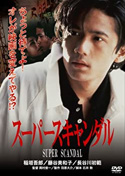 【中古】(非常に良い)スーパースキャンダル [DVD]