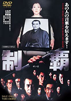 【中古】(非常に良い)制覇 [DVD] 三船敏郎, 岡田茉莉子, 菅原文太, 名高達郎, 中井貴惠