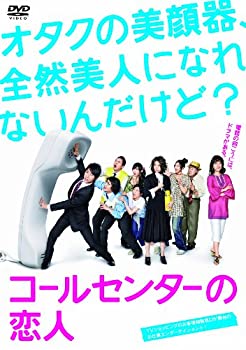 【中古】(非常に良い)コールセンターの恋人 DVD-BOX|ドリエム店