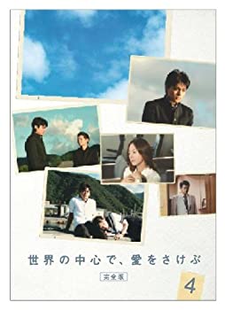 【中古】(非常に良い)世界の中心で、愛をさけぶ 完全版 4 [DVD]｜ドリエム店