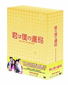 【中古】(非常に良い)君は僕の運命 DVD-BOX3|ドリエム店