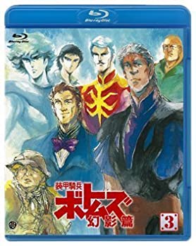 【中古】(非常に良い)装甲騎兵ボトムズ 幻影篇 3 [Blu-ray] 7,191円