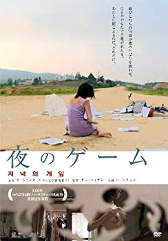 【中古】(非常に良い)夜のゲーム [DVD]