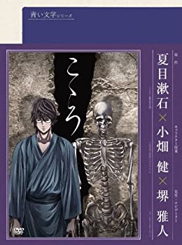 【中古】(非常に良い)青い文学シリーズ こころ [DVD]画像