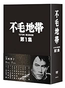 【中古】(非常に良い)不毛地帯 1979年 毎日放送版 第1集 [DVD]