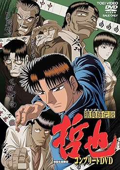 【中古】(非常に良い)勝負師伝説 哲也 コンプリートDVD 置鮎龍太郎|ドリエム店