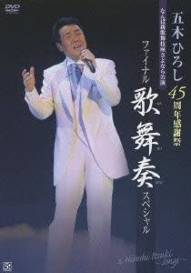【中古】(非常に良い)五木ひろし 45周年感謝祭ファイナル歌舞奏スペシャル DVD