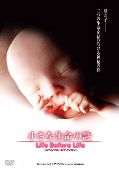 【中古】(非常に良い)小さな生命の詩(いのちのうた)/LIFE BEFORE LIFE スペシャル・エディション [DVD]｜ドリエム店