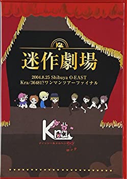 【中古】(非常に良い)2004/08/25 SHIBUYA O-EAST Kra/36481? OneManTOUR Final 迷作劇場 [DVD]