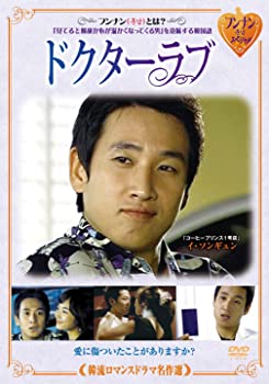 【中古】(非常に良い)韓流ロマンスドラマ名作選 ドクターラブ [DVD] イ・ソンギュン (出演), キム・ボギョン (出演)｜ドリエム店