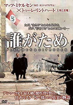 【中古】(非常に良い)誰がため [DVD]｜ドリエム店