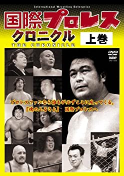 【中古】(非常に良い)国際プロレス クロニクル 上巻 [DVD]