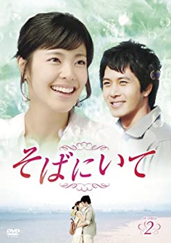 【中古】(非常に良い)そばにいてDVD-BOX2