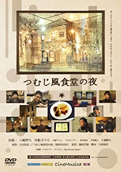 【中古】(非常に良い)つむじ風食堂の夜 [DVD] 八嶋智人 (出演), 月船さらら (出演), 篠原哲雄 (監督)