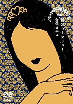 【中古】(非常に良い)倉橋ヨエコ 解体ヨエコショー DVD