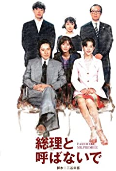 【中古】(非常に良い)総理と呼ばないで DVD-BOX