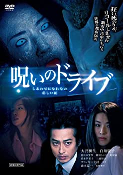 【中古】(非常に良い)呪いのドライブ しあわせになれない悲しい花 [DVD]