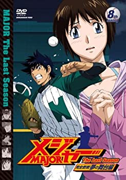 【中古】(非常に良い)「メジャー」完全燃焼！夢の舞台編　8th.Inning [DVD]