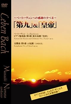 【中古】(非常に良い)ベートーヴェンへの感謝の夕べII 根本昌明(指揮)/イェルク・デームス(ピアノ) [DVD]