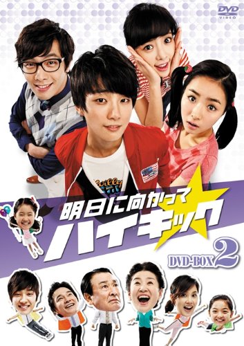 【中古】(非常に良い)明日に向かってハイキック DVD-BOX 2 19,782円