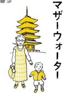 【中古】(非常に良い)「マザーウォーター」 [DVD] 小林 聡美