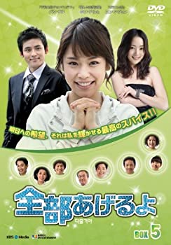 【中古】(非常に良い)全部あげるよ DVD-BOX 5