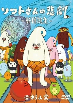 【中古】(非常に良い)ソフトさんの悲劇 ~新種誕生~ [DVD]｜ドリエム店