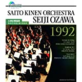 【中古】(非常に良い)小澤征爾指揮 サイトウ・キネン・オーケストラ 1992 [Blu-ray]｜ドリエム店