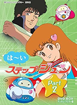 【中古】(非常に良い)はーいステップジュン DVD-BOX デジタルリマスター版 Part2【想い出のアニメライブラリー 第21集】