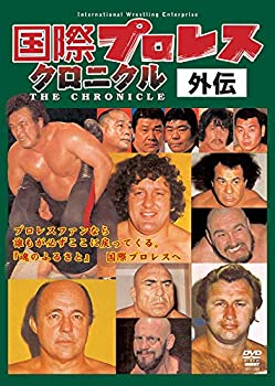 【中古】(非常に良い)国際プロレスクロニクル 外伝DVD-BOX|ドリエム店