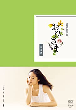【中古】(非常に良い)おひさま 完全版 DVD-BOX3＜完＞【DVD】