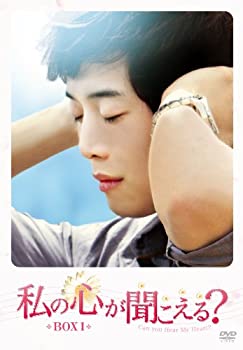 【中古】(非常に良い)私の心が聞こえる? ノーカット完全版 BOX1 DVD キム・ジェウォン (出演), ファン・ジョンウム (出演), キム・サンホ (監督)