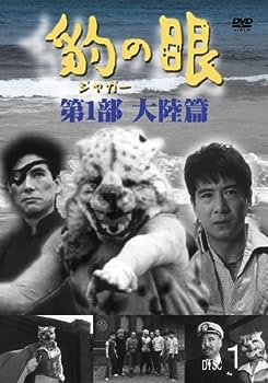 【中古】(非常に良い)豹(ジャガー)の眼/第1部 大陸篇 [4巻セット] [DVD]